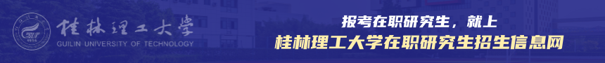 桂林理工大学在职研究生招生信息网